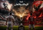 الزمالك يتصدر الدوري والأهلي يسعى للانقضاض في صراع الجولة الخامسة