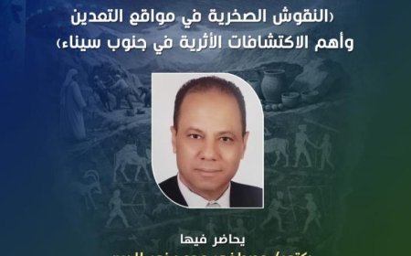 مؤسسة زاهي حواس تكشف أسرار أرض الفيروز في محاضرة مميزة بقصر الأمير طاز