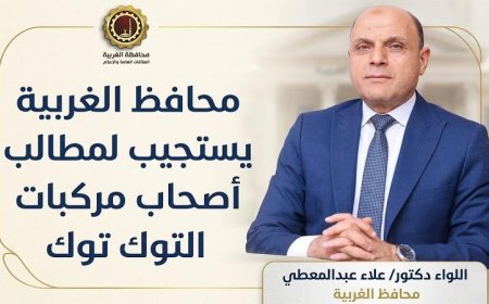 محافظ الغربية يمد فترة التسجيل لأصحاب التوك توك للمرة الثانية لفرصة جديدة