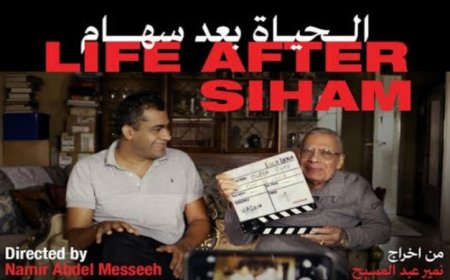 عرض خاص لفيلم الحياة بعد سهام في سينما زاوية مع نقاش حصري مع ماريان خوري