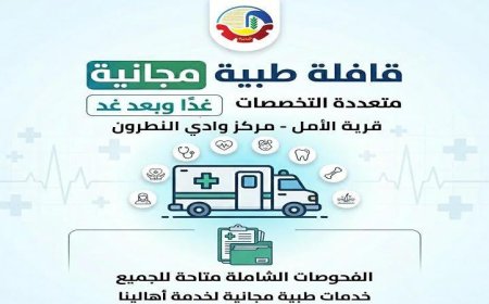 صحة البحيرة تطلق قافلة طبية مجانية شاملة في قرية الأمل بوادي النطرون