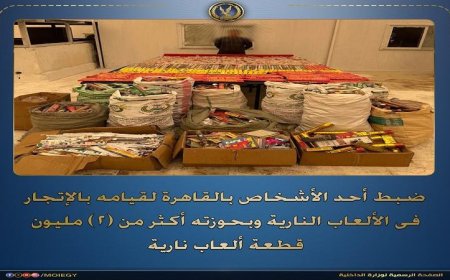 القبض على شخص بحوزته أكثر من 2 مليون قطعة ألعاب نارية في حادثة غير مسبوقة