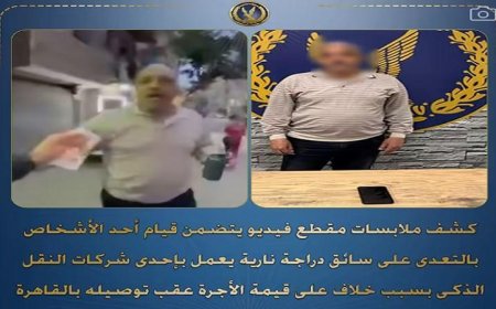 ضبط متهم بالتعدي على سائق دراجة نارية في القاهرة بسبب خلاف حول قيمة الأجرة