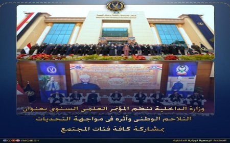 أكاديمية الشرطة تستضيف مؤتمر التلاحم الوطني وتأثيره على التصدي للتحديات