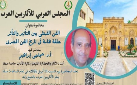 استكشاف تطور الفن القبطي وتأثيراته الحضارية في محاضرة مجلس الآثاريين العرب