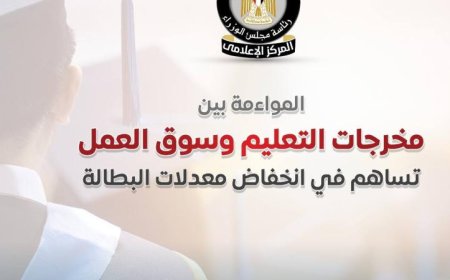 معدلات البطالة تنخفض إلى 6.2% نتيجة توافق التعليم مع احتياجات سوق العمل