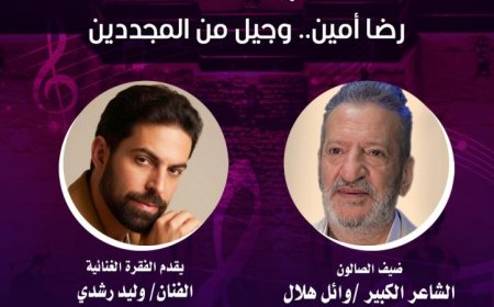 صالون مقامات يكرم تجربة رضا أمين في عالم بيت الغناء العربي