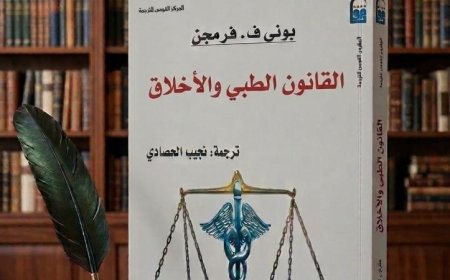 بين الطب والعدالة: هل يمكن للعلم أن يحسم المعركة؟