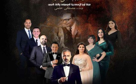 أوبرا الأسكندرية تحتفي بأعمال عبد الوهاب في أمسية سيد درويش الموسيقية