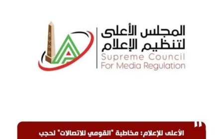 الأعلى للإعلام يطالب القومي للاتصالات بحجب موقع إيجبتكِ