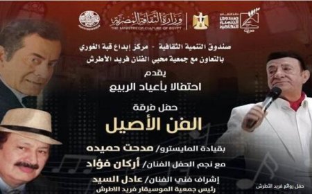 فرقة الفن الأصيل تحتفل بالربيع من خلال إحياء روائع فريد الأطرش في قبة الغورى