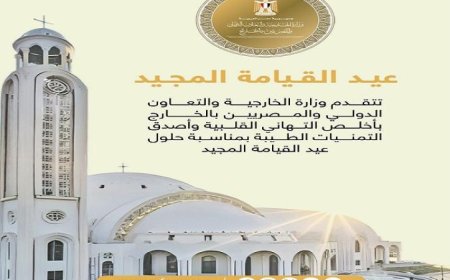 الخارجية تهنئ المواطنين بأحر التهاني وأطيب الأماني بمناسبة عيد القيامة المبارك