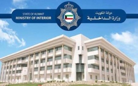 الداخلية الكويتية تكشف عن إحباط مخطط إرهابي يهدد أمن البلاد ويروّج لتمويل كيانات متطرفة