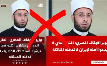 الأوقاف تنفي تصريحات الوزير وتنبه إلى أهمية التحرّي والدقة في مواجهة التضليل الإعلامي