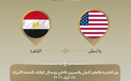 وزير الخارجية يسافر إلى واشنطن لتعزيز الشراكة الاستراتيجية بين البلدين