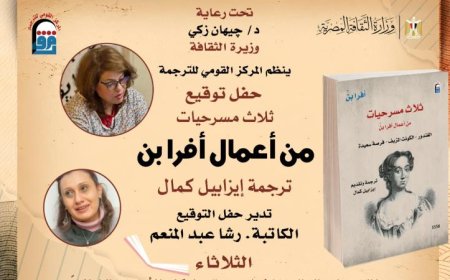 مسرحيات أفرا بِنْ الثلاثة تتألق في حفل توقيع بالمركز القومي للترجمة