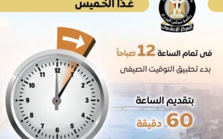بدء العمل بالتوقيت الصيفي غدا الخميس مع تقديم الساعة 60 دقيقة