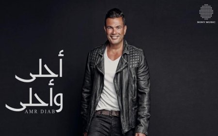 عمرو دياب يحتفل بذكرى مرور 10 سنوات على طرح ألبوم أحلى وأحلى