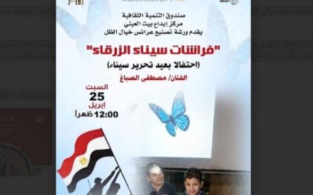 بيت العيني يحتفل بتحرير سيناء من خلال برنامج يجمع بين الإبداع والهوية الوطنية