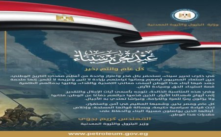 وزير البترول يؤكد أن ذكرى تحرير سيناء تعكس أسمى قيم التضحية والفداء