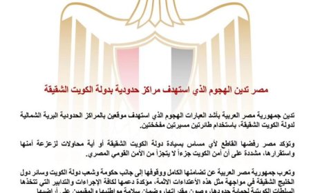 مصر تندد بالهجوم الإرهابي على المراكز الحدودية في الكويت الشقيقة