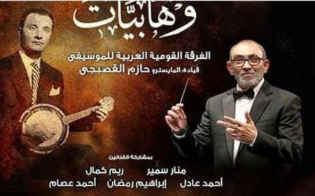 لقاء جديد لوهابيات في معهد الموسيقى غدا تحت الأضواء