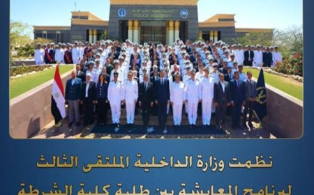 الوزارية الداخلية تستضيف الملتقى الثالث لبرنامج التفاعل بين طلاب كلية الشرطة والجامعات