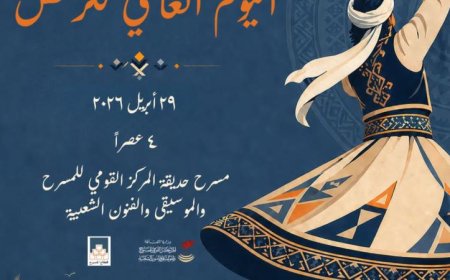 القومي للمسرح والفنون الشعبية يحتفل باليوم العالمي للرقص الأربعاء المقبل