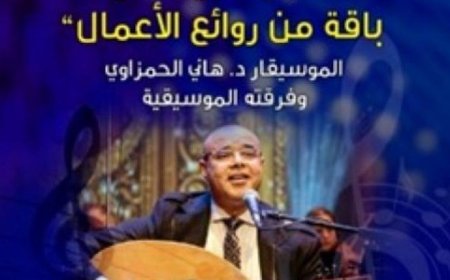 حفل موسيقي مميز بقصر الأمير بشتاك يبرز حوار الأجيال من خلال روائع الأعمال الفنية