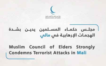 مجلس حكماء المسلمين يطلق نداءً قوياً لإدانة الهجمات الإرهابية في مالي