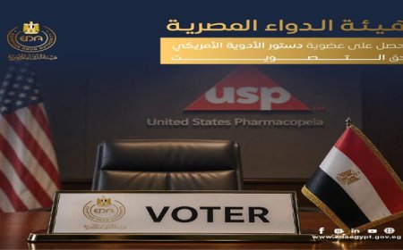 هيئة الدواء المصرية تنضم رسميًا إلى دستور الأدوية الأمريكي