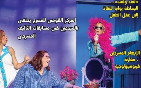 الكوميديا تغيرت بين تطلعات الجمهور وأزمة النص في العدد الجديد من جريدة مسرحنا