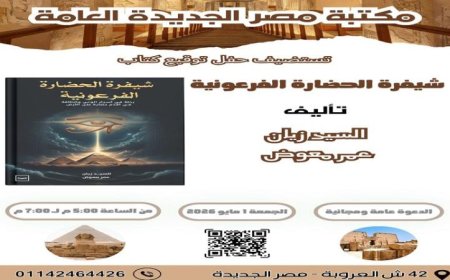 إطلاق شيفرة الحضارة الفرعونية في مكتبة مصر الجديدة اكتشافات جديدة حول أسرار الوعي