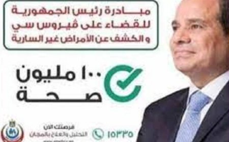 الصحة تعلن فحص أكثر من 2.1 مليون طالب في إطار مبادرة القضاء على فيروس سي