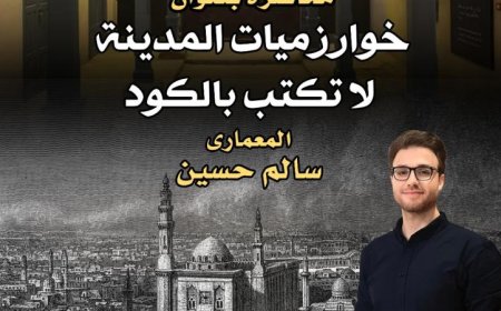 محاضرة مثيرة تستعرض مدينة القاهرة خارج إطار الأكواد التقليدية