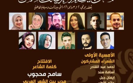 بيت الشعر العربي يستضيف ملتقى النص الجديد بمشاركة 60 شاعرا في 2 و3 مايو