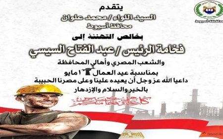 محافظ أسيوط يقدم التهاني للرئيس السيسي وعمال مصر بمناسبة عيد العمال