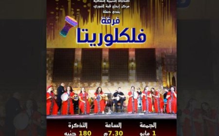 فلكلوريتا تقدم عرضاً مبهراً يعيد إحياء التراث الغنائي في قبة الغوري الجمعة