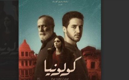 كولونيا تنضم إلى قائمة أفلام السينما الأفريقية في سينما الهناجر السبت القادم
