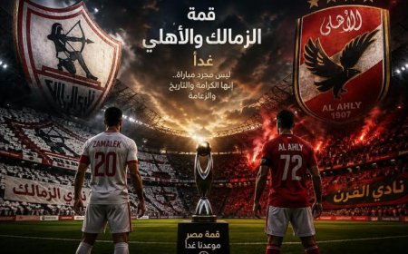 الزمالك يتصدر الدوري والأهلي يسعى للانقضاض في صراع الجولة الخامسة