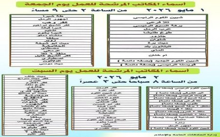 مكاتب بريد المنوفية تفتح أبوابها يومي الجمعة والسبت لصرف معاشات مايو 2026