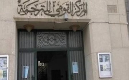 القومي للترجمة يعلن عن تدشين مشروع ببليوجرافيا الترجمة العربية الشاملة