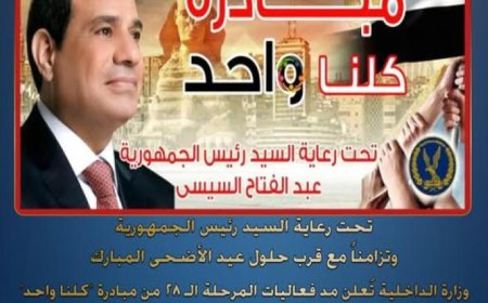 وزارة الداخلية تمدد فعاليات المرحلة الـ28 من مبادرة كلنا واحد لمدة شهر كامل