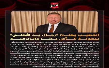 الخطيب يبارك لرجال يد الأهلي ملوك الصالات على الرباعية التاريخية وكأس مصر