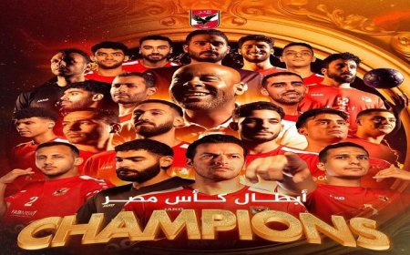 إعصار الأحمر يتصدر المشهد ويقود رجال الأهلي لحصد كأس مصر بعد انتصار ساحق على الأوليمبي