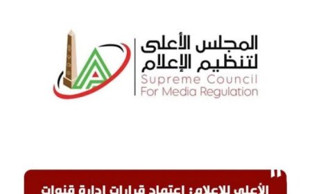 الأعلى للإعلام يعتمد قرارات قنوات صدى البلد حول برنامج أنا وهو وهي