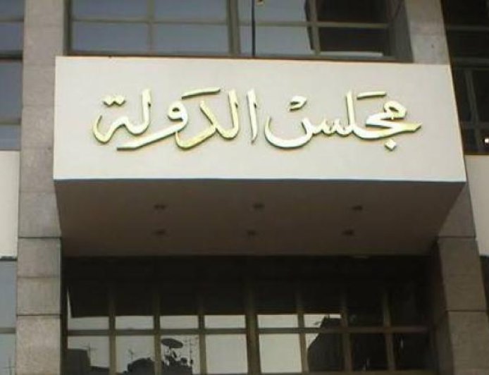 مجلس الدولة يعزز دور القضاء الإداري في تعزيز سيادة القانون ورفع مكانته