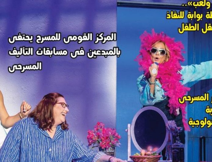 الكوميديا تغيرت بين تطلعات الجمهور وأزمة النص في العدد الجديد من جريدة مسرحنا