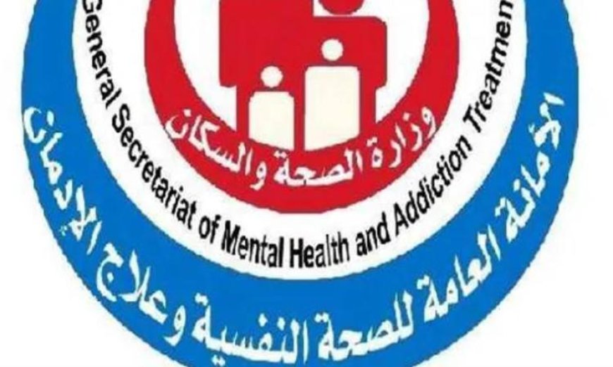 الصحة تكشف عن إنجازات مذهلة في منظومة الصحة النفسية وعلاج الإدمان خلال فبراير 2026