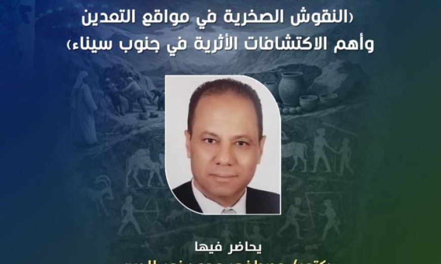 مؤسسة زاهي حواس تكشف أسرار أرض الفيروز في محاضرة مميزة بقصر الأمير طاز